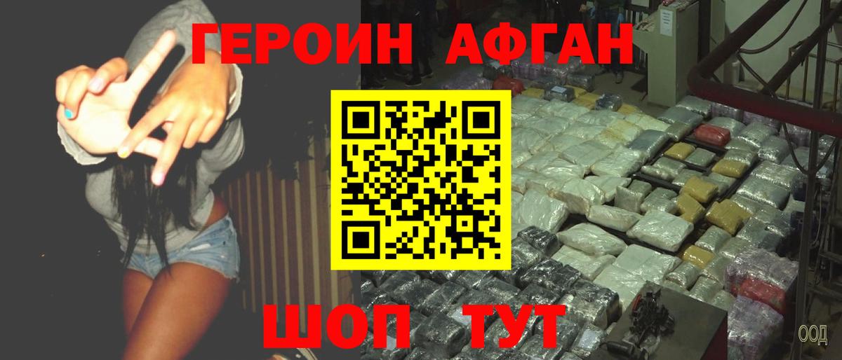 ГЕРОИН афганец Белебей